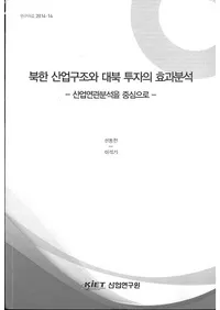 북한 산업구조와 대북 투자의 효과분석 (īȹ¤θʬ)
