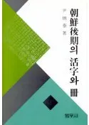 朝鮮後期의 活字와 册 (朝鮮後期の活字と冊)