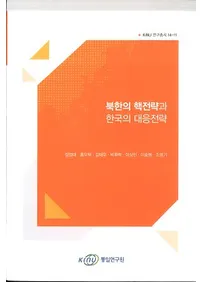 북한의 핵전략과 한국의 대응전략 (īγάȴڹбά)
