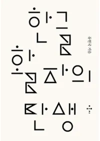 한글 활자의 탄생(ϥ󥰥)1820-1945