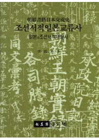 조선서적일본교류사(īܸή)일본의 조선서적 약탈사(ܤīάå) 