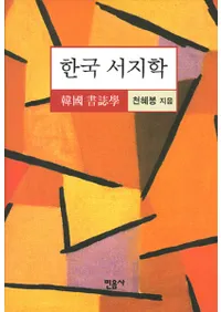 한국 서지학(ڹ)