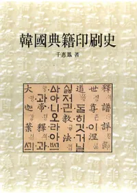 韓國典籍印刷史