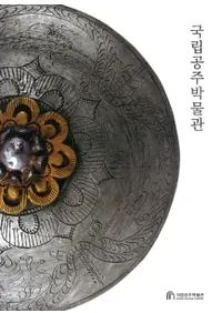 국립공주박물관 (Ωʪ) 