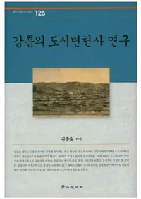 강릉의 도시변천사 연구 (ͤԻ˸)