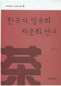 한국과 영국의 차문화 연구 (ڹȱѹʸ)
