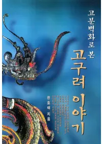 고분벽화로 본 고구려 이야기(��ʯ�ɲ褫�鸫�������ʪ��)