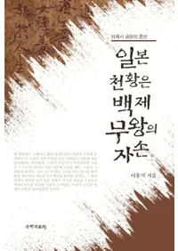 일본 천황은 백제 무왕의 자손 미륵사 금판의 증언 (日本の天皇は百済武王の子孫 弥勒寺金板の証言)
