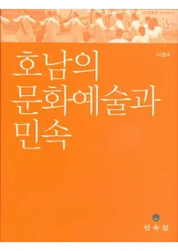 호남의 문화예술과 민속 (ʸݽѤ̱¯)