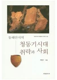동해안지역 청동기시대 취락과 사회 (쳤ϰƼȼҲ)