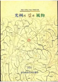 光州의 길과 風物 (光州の道と風物)