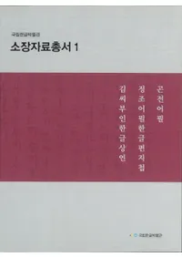 국립한글박물관 소장자료총서 1 (Ωϥ󥰥ʪ۽¢ѽ1)