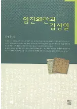 임진왜란과 김성일(壬辰の乱と金誠一)