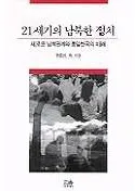 21세기의 남북한 정치(21ī)새로운 남북 관계 와 통일 한국 의 미래(̴طڹ̤)