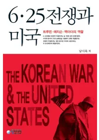 6ㆍ25전쟁과 미국(625ƹ)트루먼, 애치슨, 맥아더의 역할(ȥ롼ޥ󡢥󡢥ޥå)
