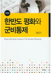 한반도 평화와 군비통제(īȾʿ¤ȷ)