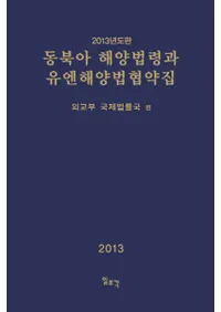 동북아 해양법령과 유엔해양법협약집(̥ˡUNˡ) 2013ǯ
