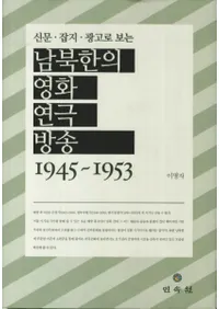 남북한의 영화 연극 방송(���̴֤αǲ衦��ࡦ����) 신문 잡지 광고로 보는(��ʹ���������˸���) 1945-1953