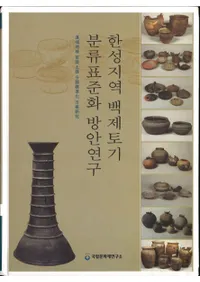 한성백제지역 백제토기분류표준화 방안연구 (ɴϰ衡ɴڴʬɸಽƸ) (Ž)