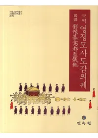 국역 태조영정모사도감의궤( ϼԴƵ)