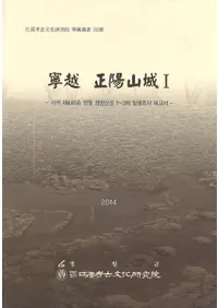 ǫ ۻ1사적 제446호 영월 정양산성 13차 발굴조사 보고서(446ǫۻ13ȯĴ)