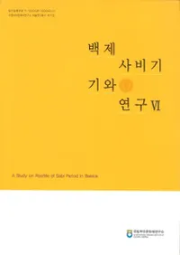 백제 사비기 기와 연구 6(ɴ沘6)