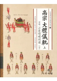 국역  고종대례의궤(⽡鵷)