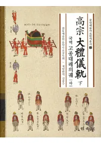 국역  고종대례의궤(⽡鵷)