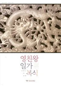 영친왕 일가 복식(ѿƲȤ)