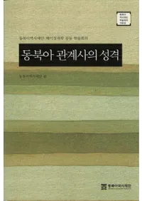 동북아 관계사의 성격 (̥طˤ)