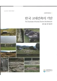 한국 고대건축의 기단 (ڹۤδ)1̡