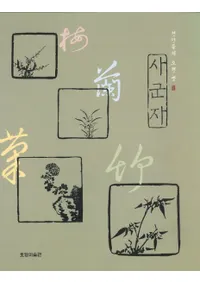 사군자(�ͷ���)��선인들의 오랜 벗(��ͤ����θŤ�ͧ)