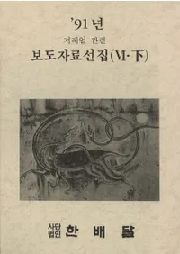 91년 겨레얼 관련 보도자료선집6(91ǯ̱²Ϣƻ6)