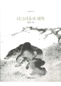 너그러움과 해학(礵)