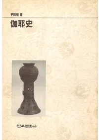 伽耶史