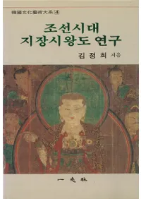 조선시대 지장시왕도 연구(ī¢޸)