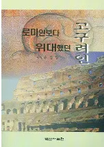 로마인보다 위대했던 고구려인(ローマ人より偉大であった高句麗人)