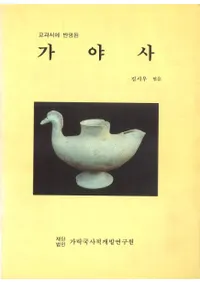 가야사(伽耶史) 교과서에 반영된(教科書に反映された)