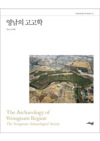 영남의 고고학 (ι͸ų)
