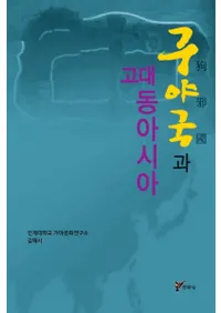 구야국과 고대 동아시아 (ٹȸ쥢)