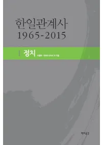 한일관계사 1965-20151정치(ط 1965-20151)