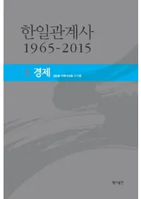 한일관계사 1965-20152경제(ط 1965-20152к)