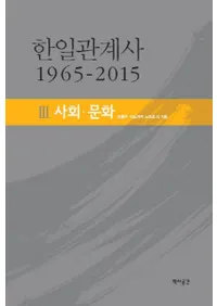 한일관계사 1965-20153사회문화(ط 1965-20153Ҳʸ)
