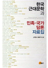 한국 근대문학과 민족-국가 담론 자료집(ڹʸؤ̱²Ȥ)
