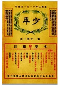 소년잡지 창간호(��ǯ���� �ϴ���)(1908)��ʣ��(�ư�)��