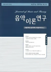 음악이론연구 (������������)����25�� 2015ǯ ��2��