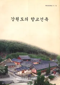 강원도의 향교건축(ƻζ)