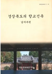 경상북도의 향교건축(ľƻζ)