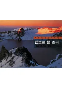 렌즈로 본 조국(󥺤ߤĹ) 백두에서 한라까지(Ƭټޤ)