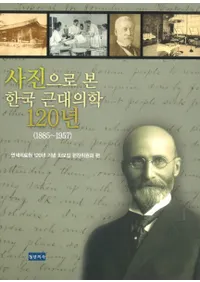 사진으로 본 한국 근대의학 120년(̿Ǥߤڹ120ǯ) 18851957